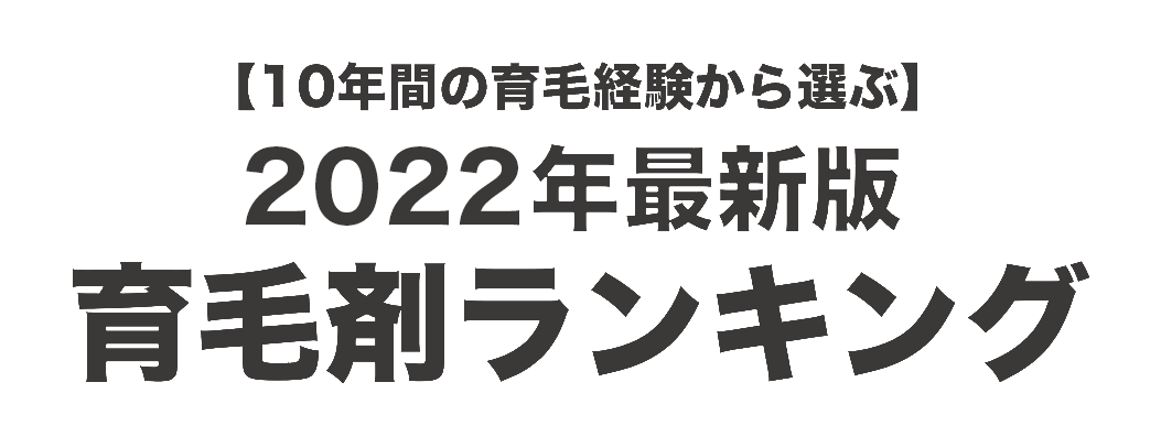 最新版育毛剤ランキング